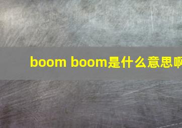 boom boom是什么意思啊